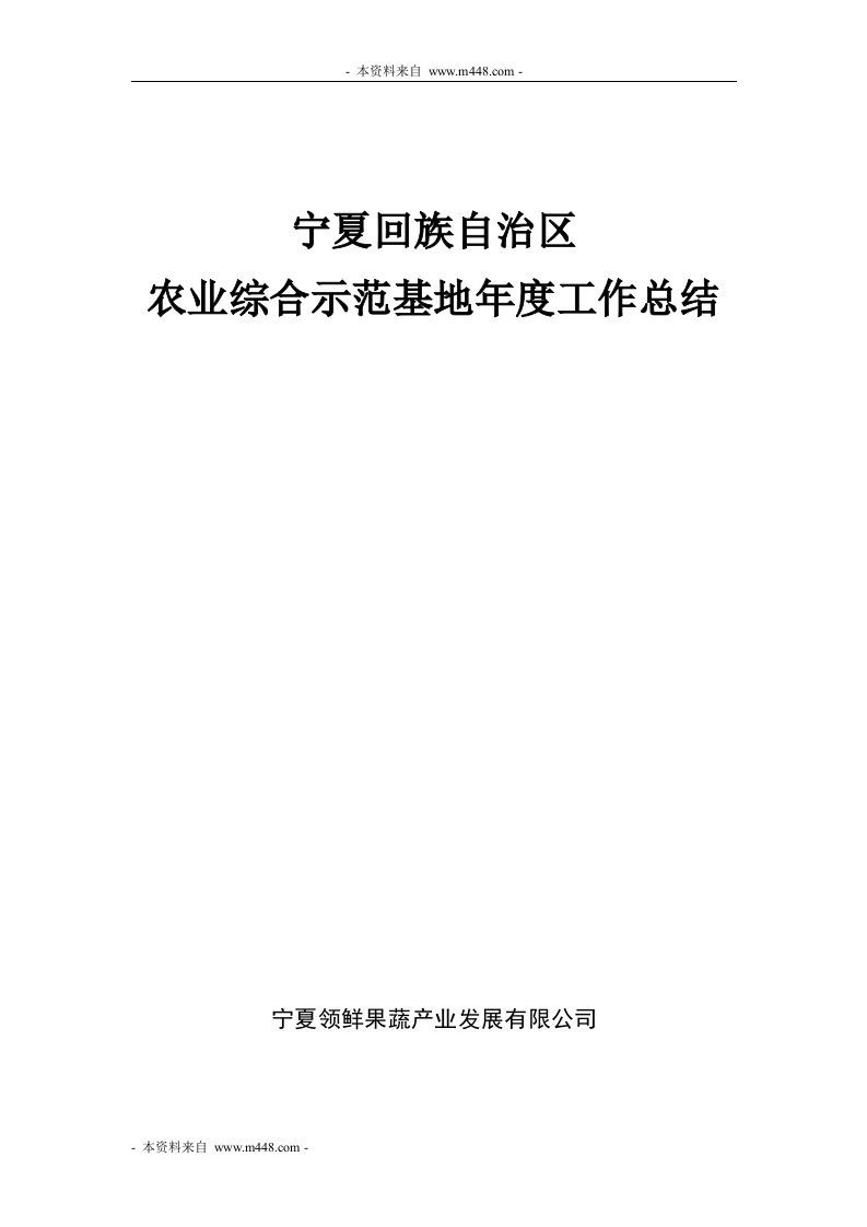 《领鲜果蔬产业公司农业综合示范基地工作总结》(18页)-工作总结