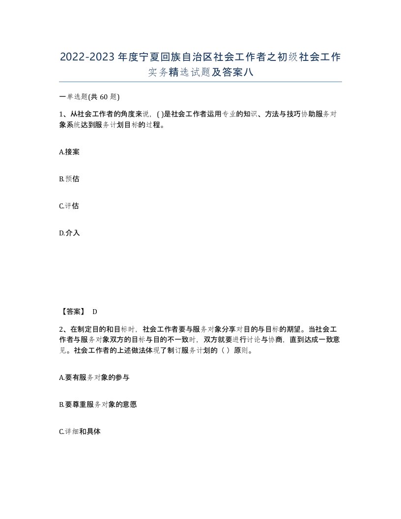 2022-2023年度宁夏回族自治区社会工作者之初级社会工作实务试题及答案八