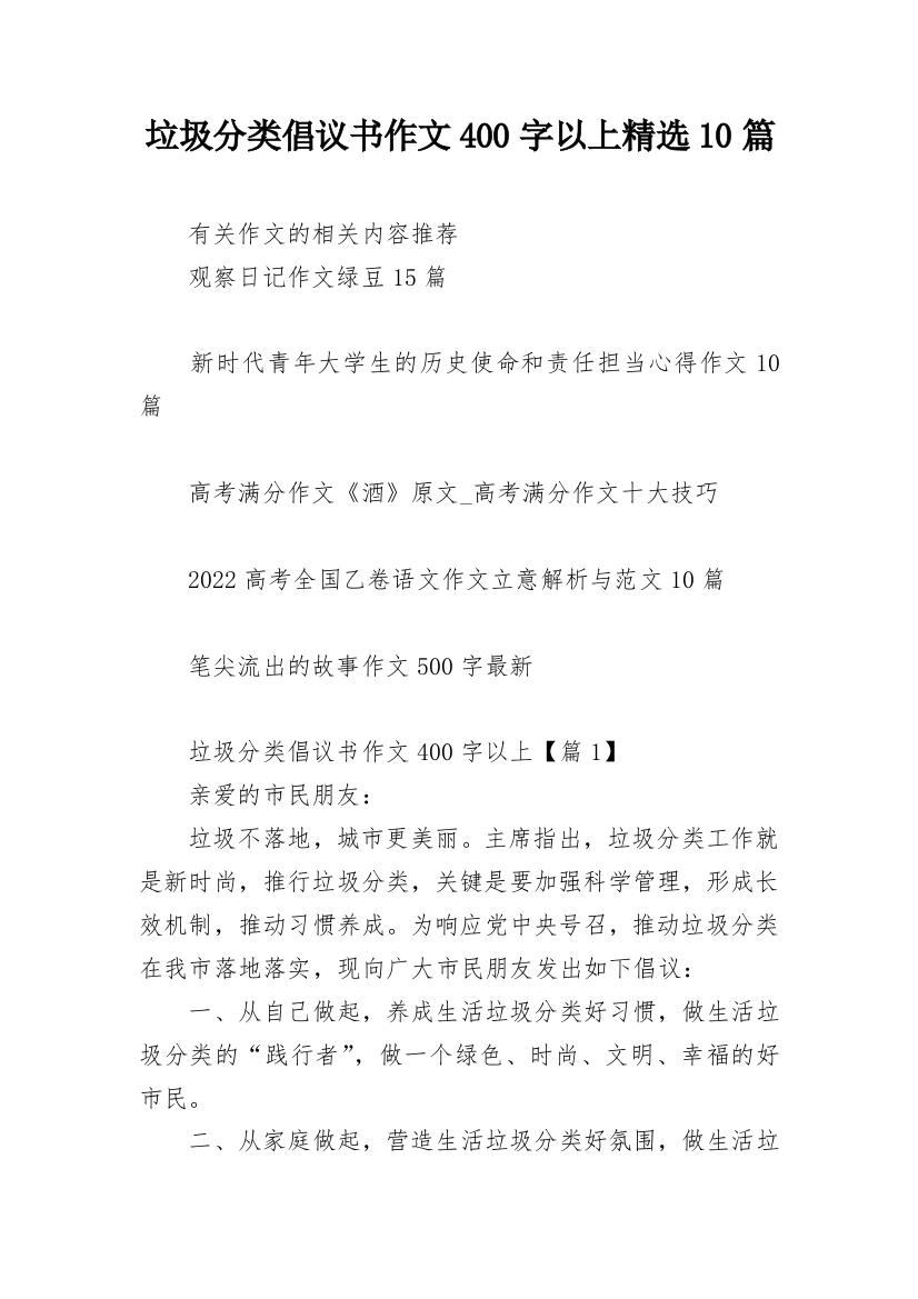 垃圾分类倡议书作文400字以上精选10篇