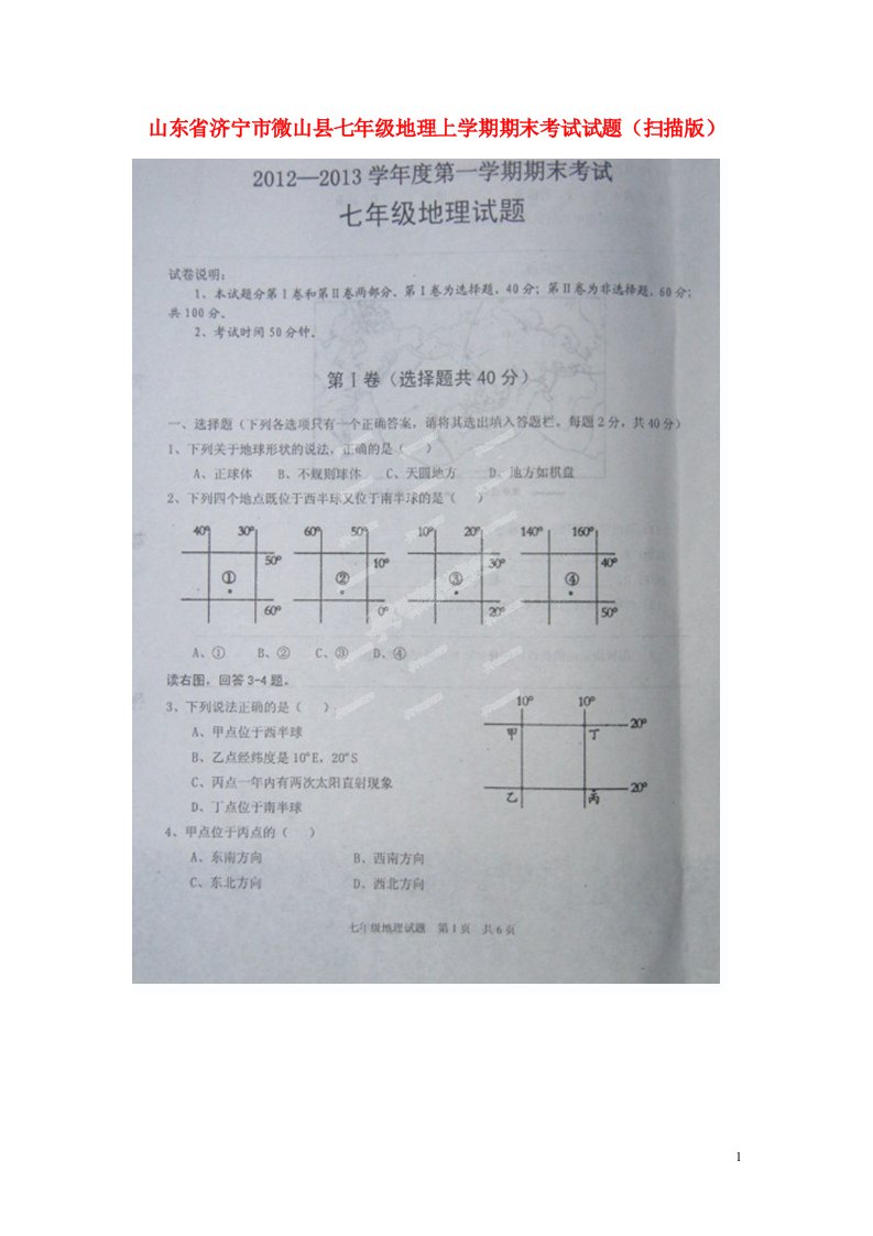 山东省济宁市微山县七级地理上学期期末考试试题（扫描版）