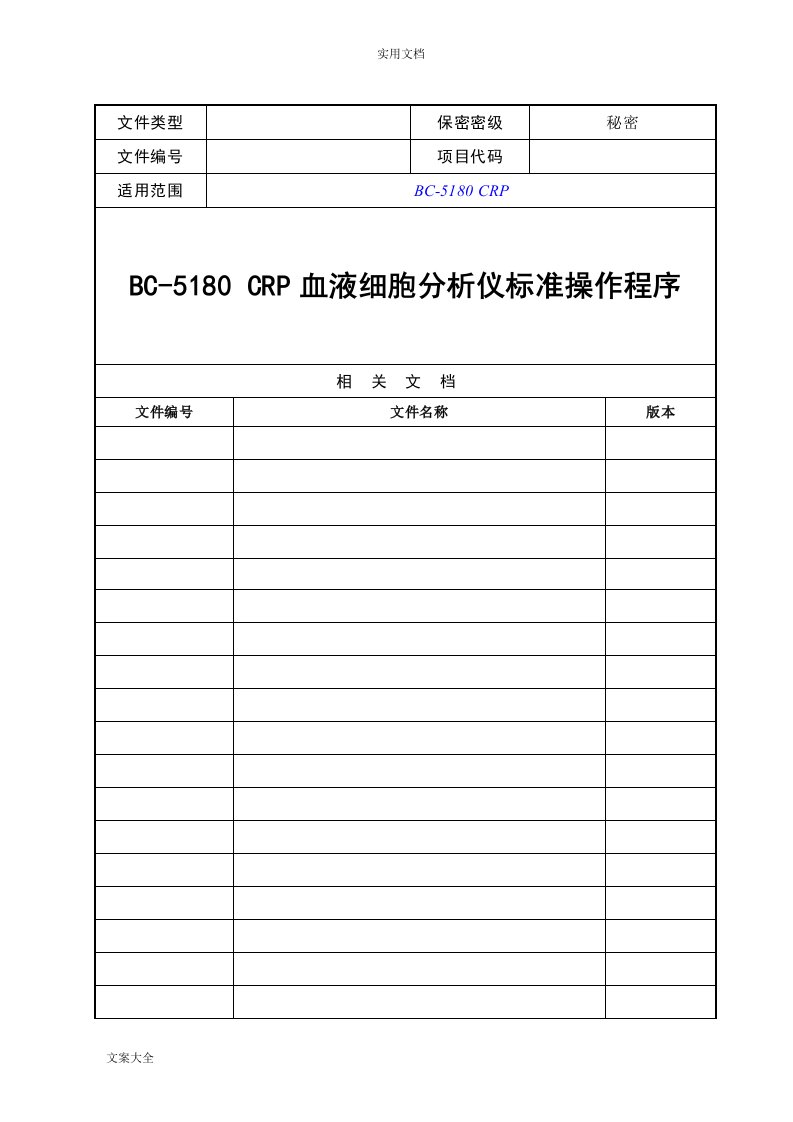 BC-5180CRP血液细胞分析报告仪实用标准操作程序