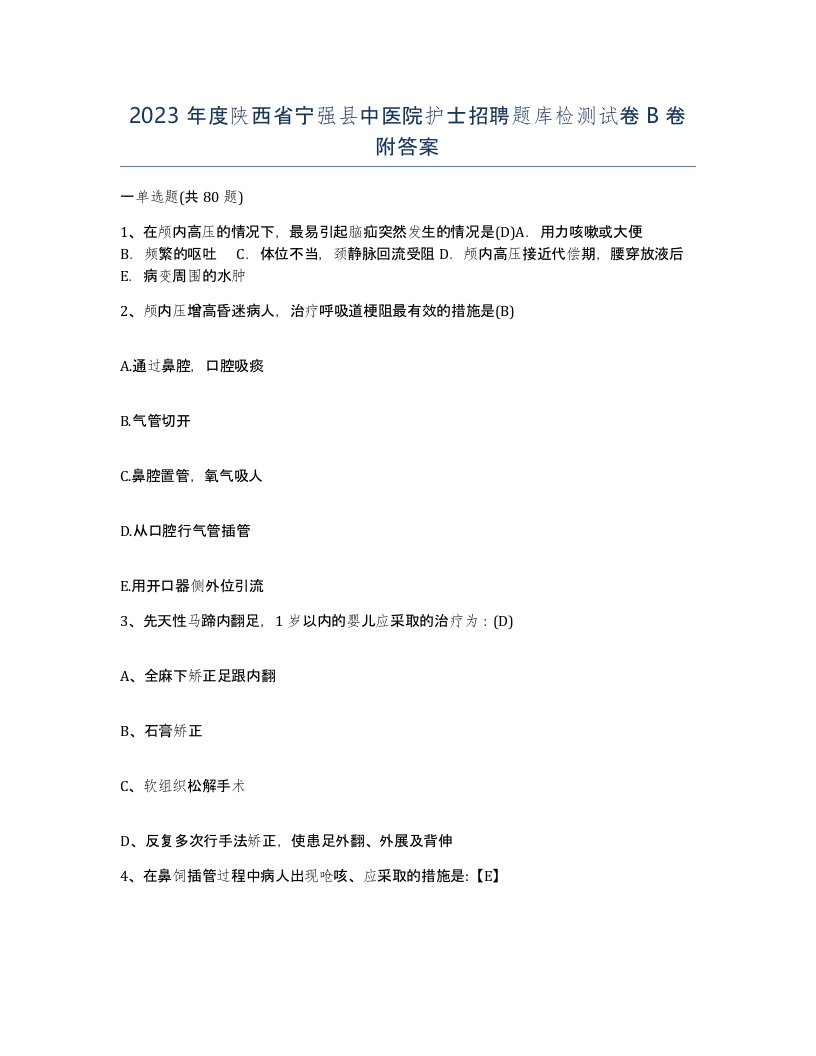 2023年度陕西省宁强县中医院护士招聘题库检测试卷B卷附答案