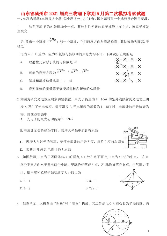 山东省滨州市2021届高三物理下学期5月第二次模拟考试试题