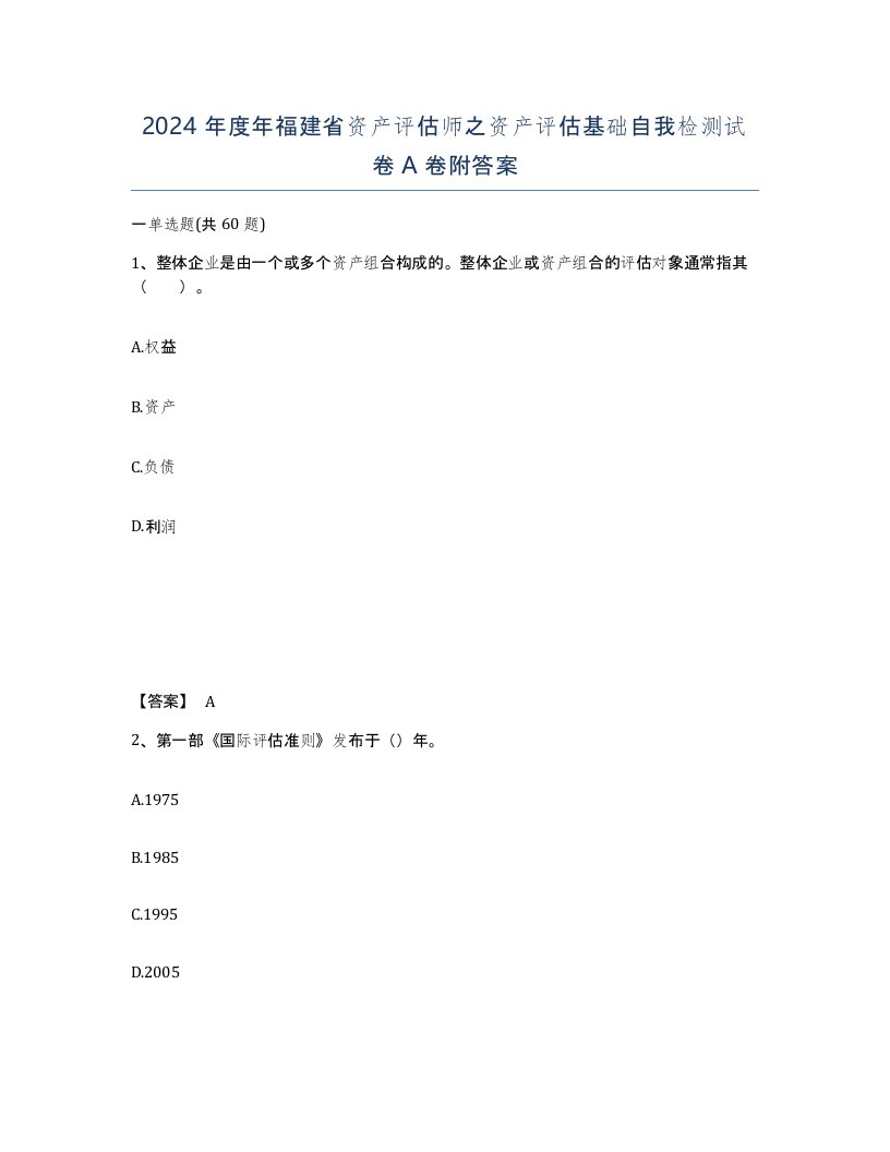 2024年度年福建省资产评估师之资产评估基础自我检测试卷A卷附答案