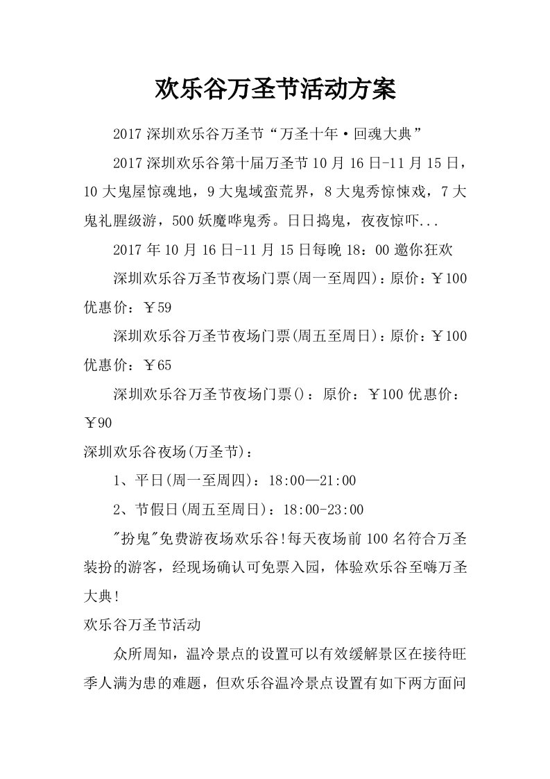 欢乐谷万圣节活动方案