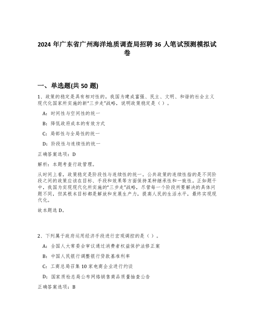 2024年广东省广州海洋地质调查局招聘36人笔试预测模拟试卷-2