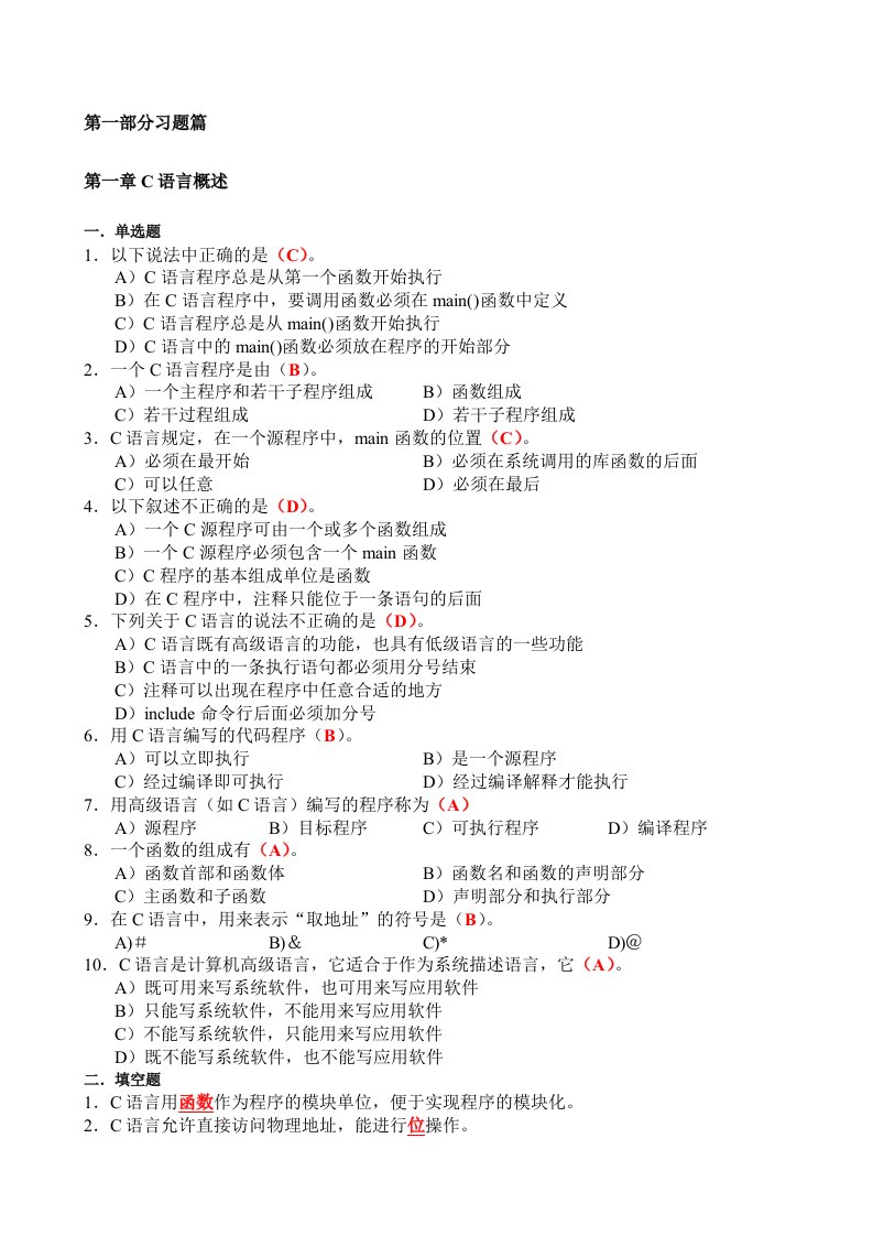 C语言程序设计习题与上机指南答案