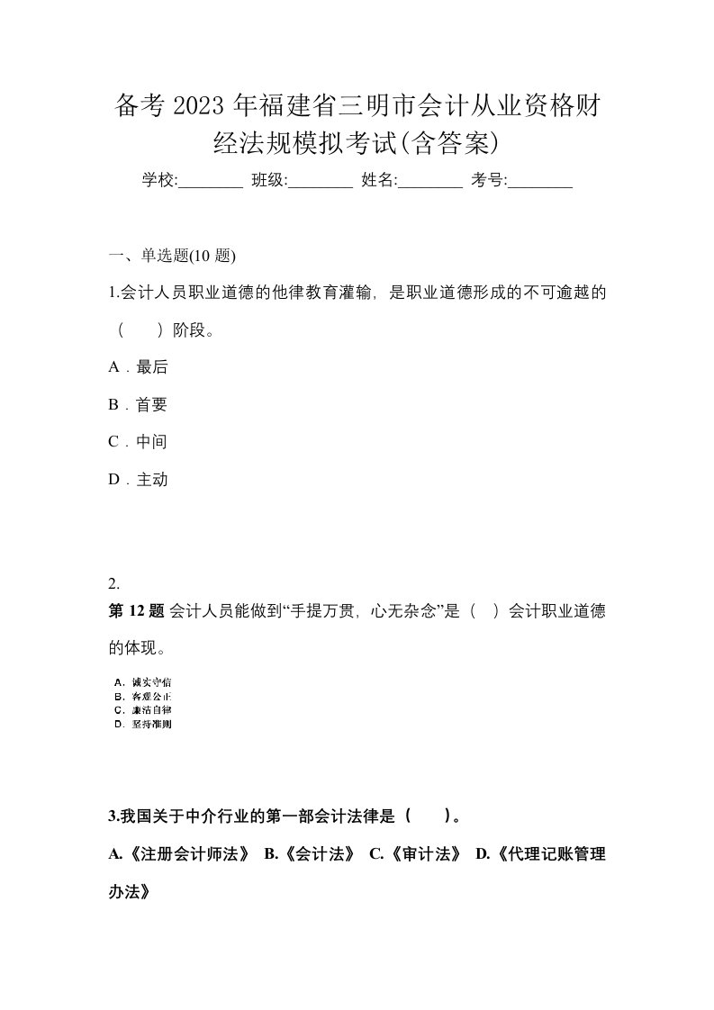 备考2023年福建省三明市会计从业资格财经法规模拟考试含答案