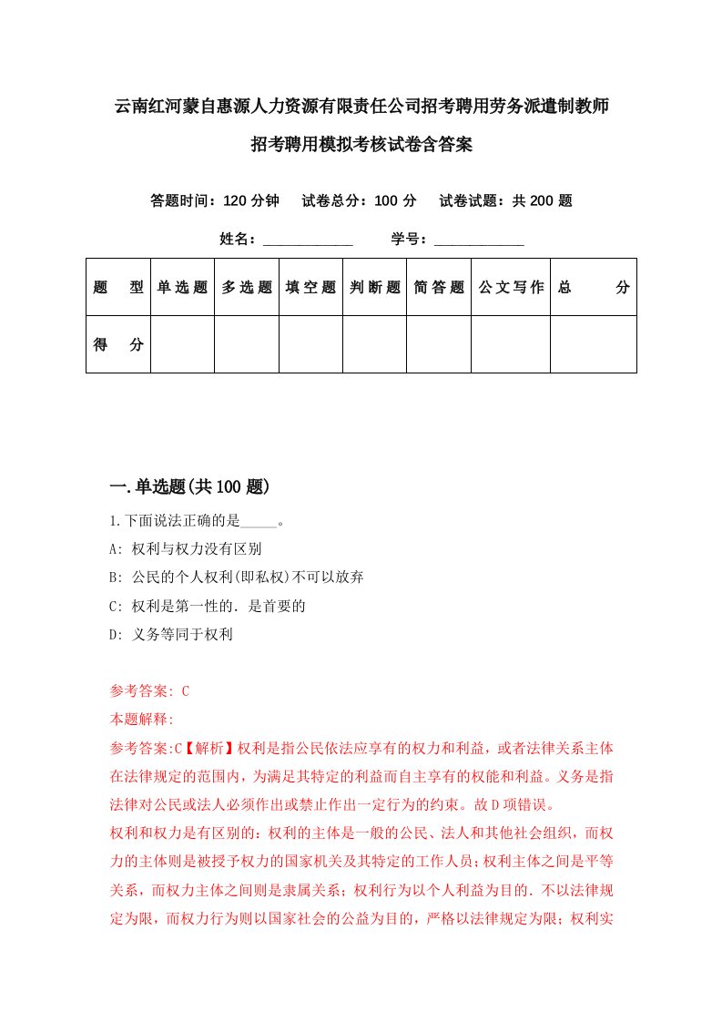 云南红河蒙自惠源人力资源有限责任公司招考聘用劳务派遣制教师招考聘用模拟考核试卷含答案8