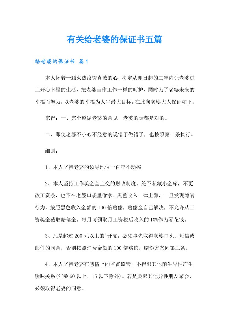 有关给老婆的保证书五篇