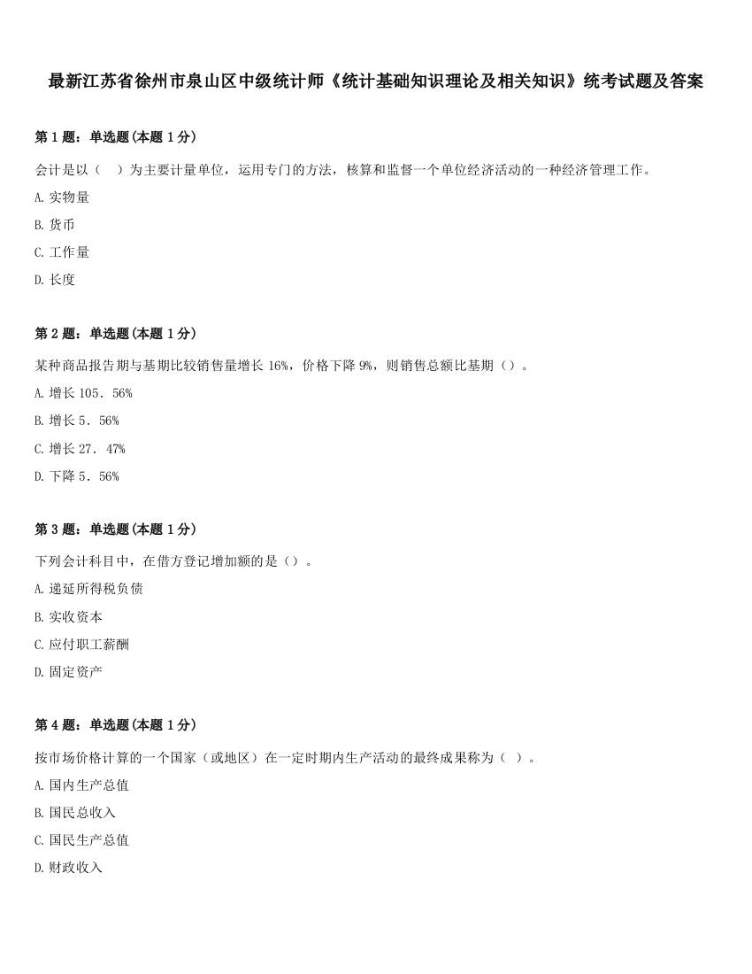 最新江苏省徐州市泉山区中级统计师《统计基础知识理论及相关知识》统考试题及答案