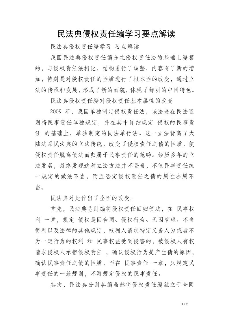 民法典侵权责任编学习要点解读