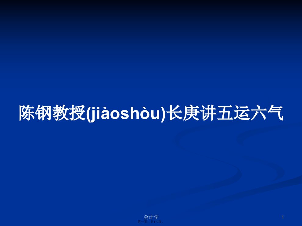 陈钢教授长庚讲五运六气学习教案