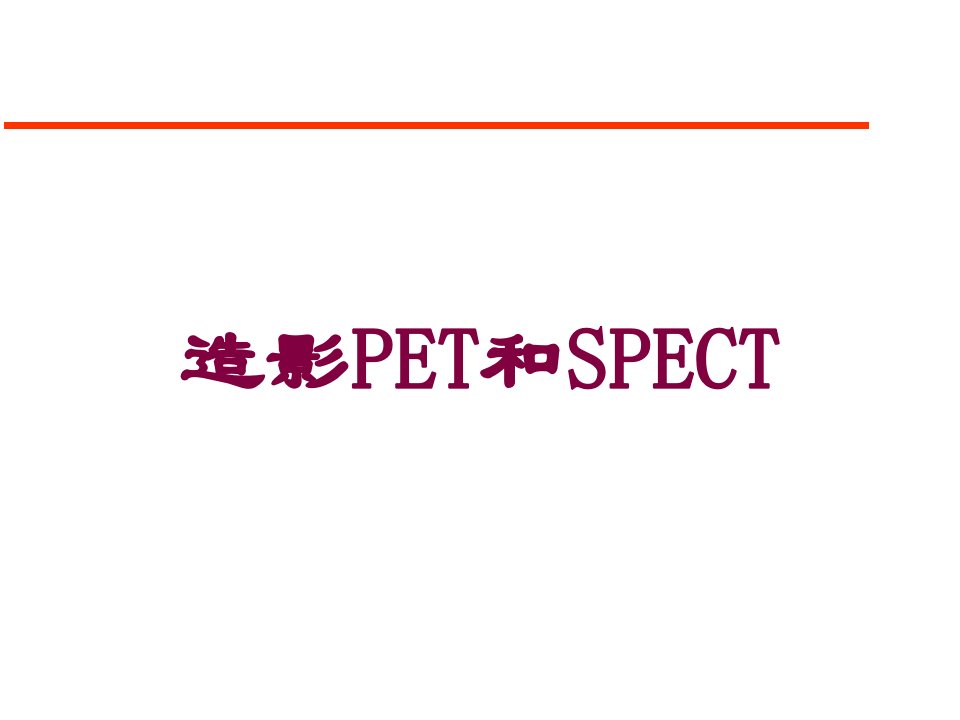 造影PET和SPECT培训ppt课件