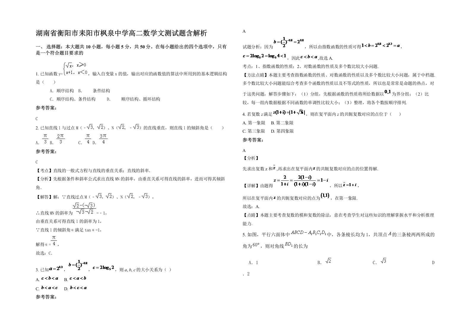 湖南省衡阳市耒阳市枫泉中学高二数学文测试题含解析