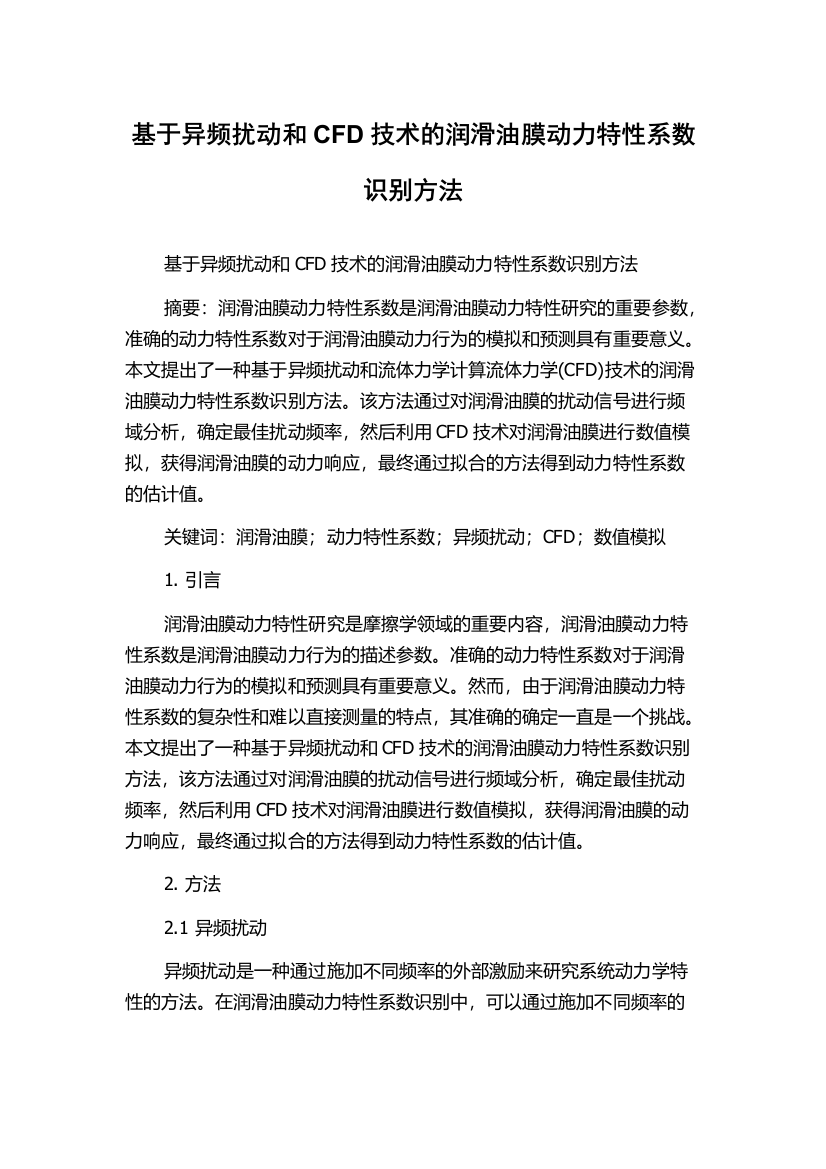 基于异频扰动和CFD技术的润滑油膜动力特性系数识别方法