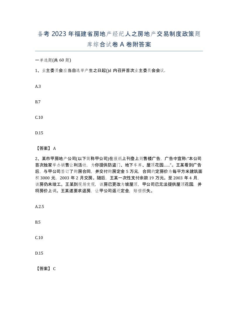 备考2023年福建省房地产经纪人之房地产交易制度政策题库综合试卷A卷附答案