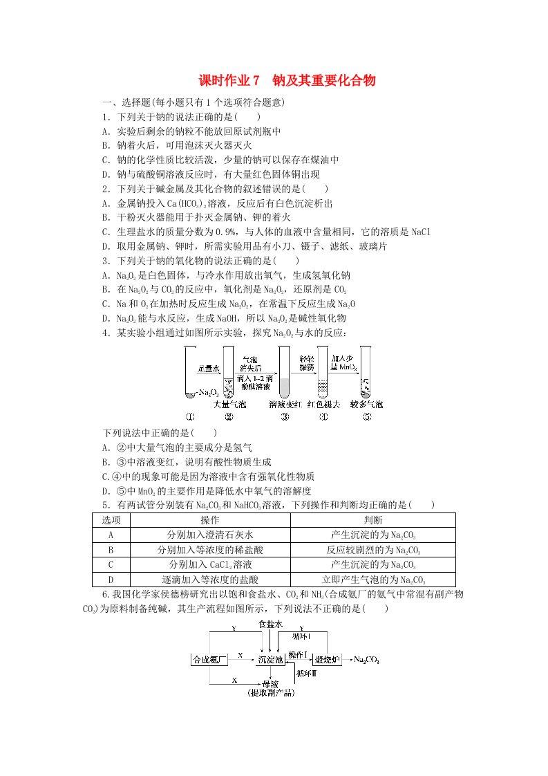 2024版新教材高考化学全程一轮总复习课时作业7钠及其重要化合物