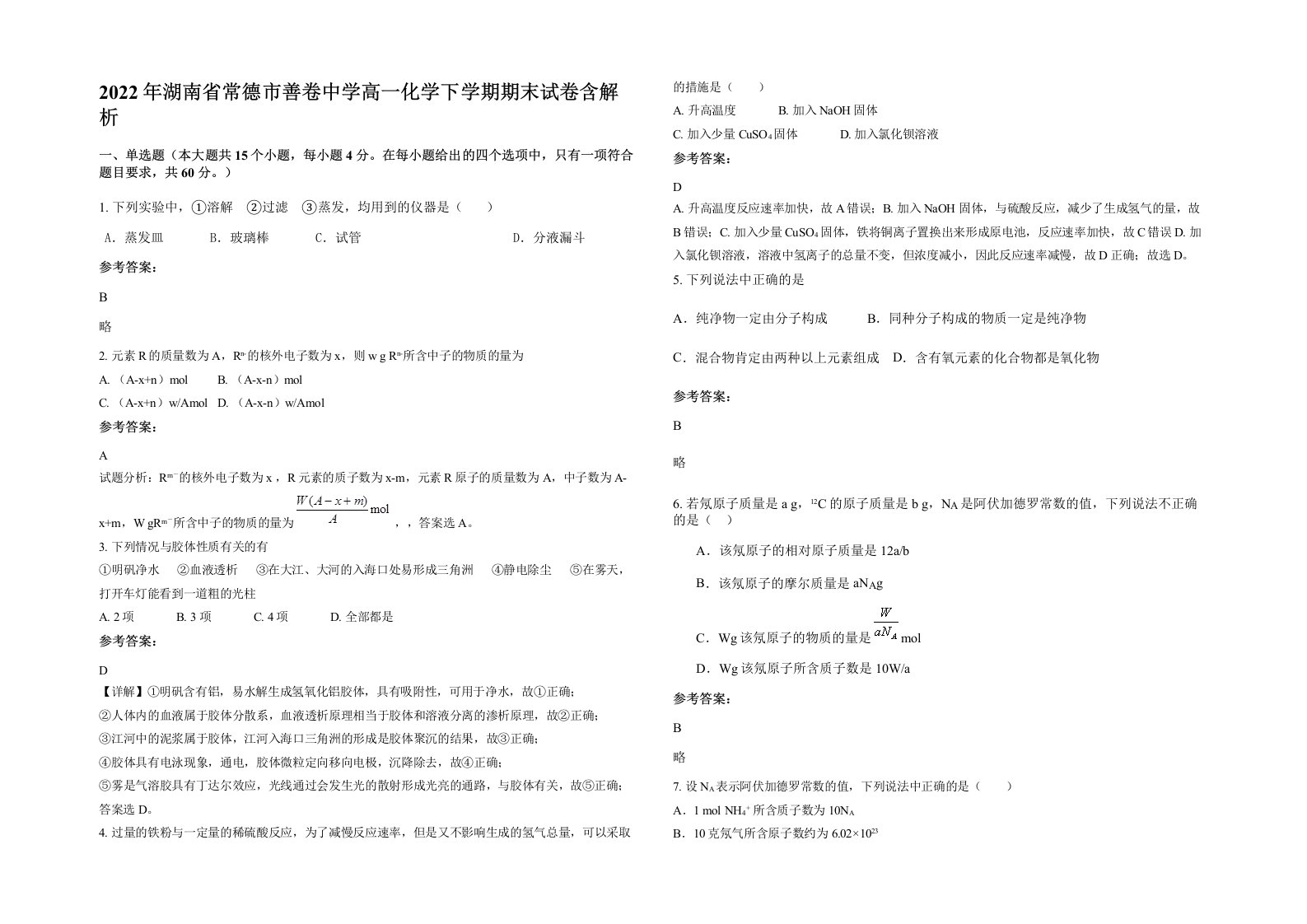 2022年湖南省常德市善卷中学高一化学下学期期末试卷含解析