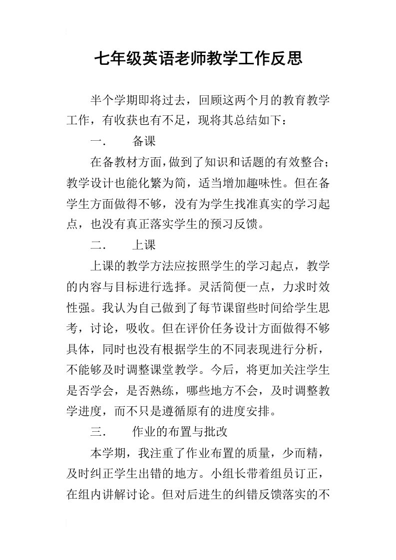 七年级英语老师教学工作反思