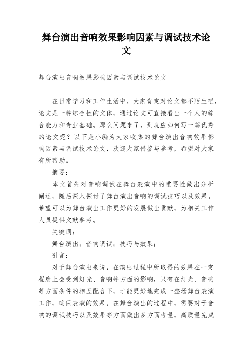 舞台演出音响效果影响因素与调试技术论文