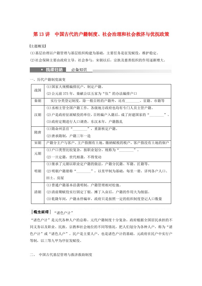 浙江专用新教材2024届高考历史一轮复习学案第一部分古代中国第五单元第13讲中国古代的户籍制度社会治理和社会救济与优抚政策