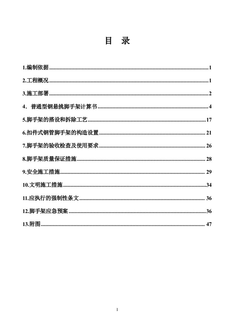 悬挑脚手架施工方案(分段悬挑)