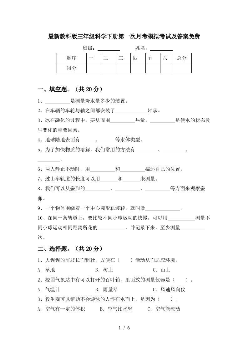 最新教科版三年级科学下册第一次月考模拟考试及答案免费