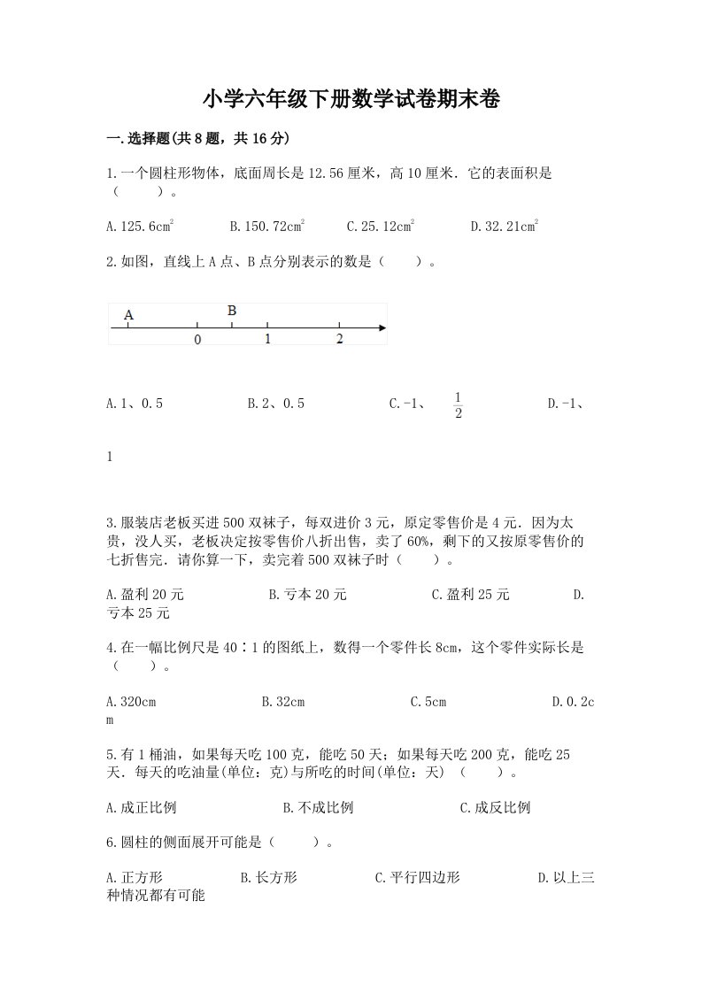 小学六年级下册数学试卷期末卷附答案【基础题】