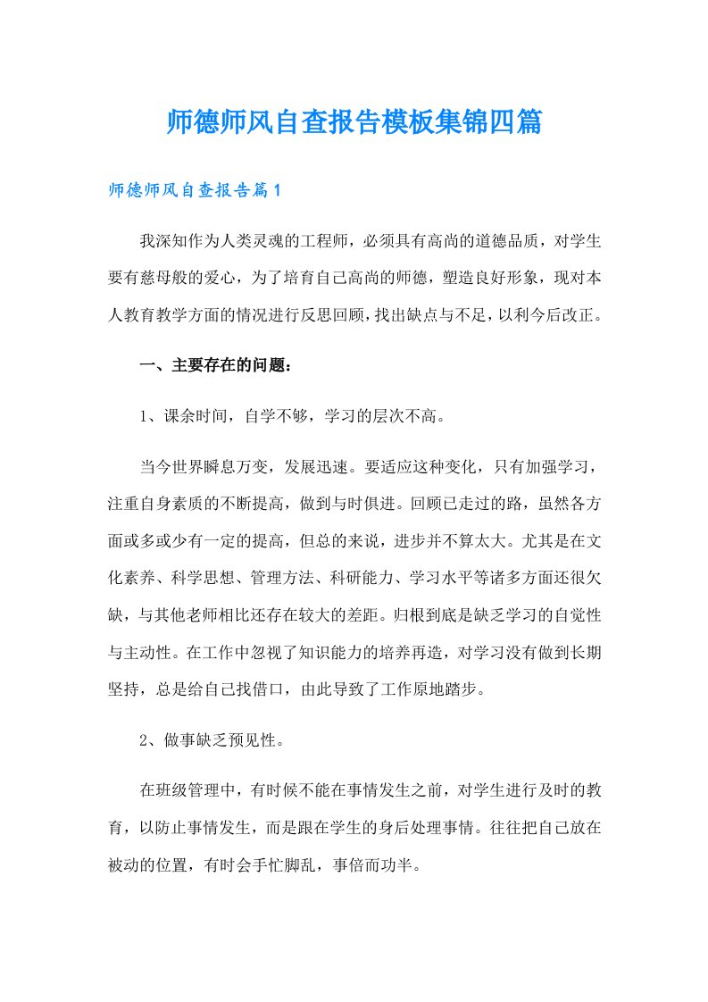 师德师风自查报告模板集锦四篇