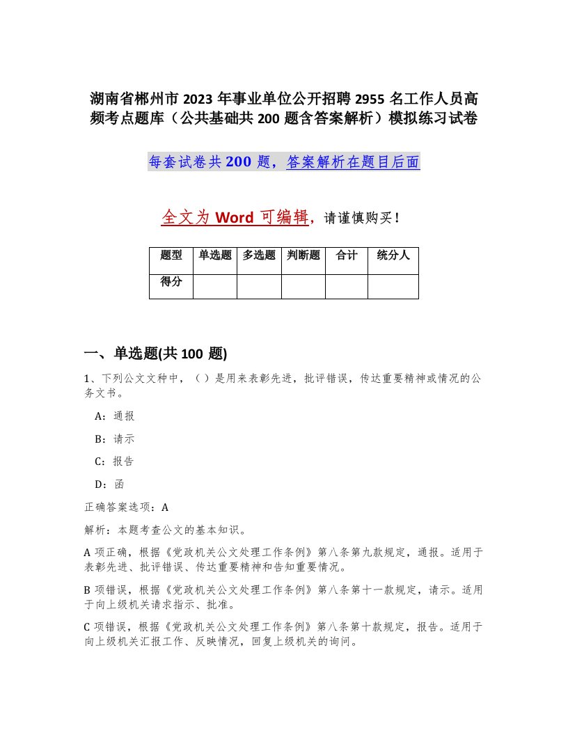 湖南省郴州市2023年事业单位公开招聘2955名工作人员高频考点题库公共基础共200题含答案解析模拟练习试卷