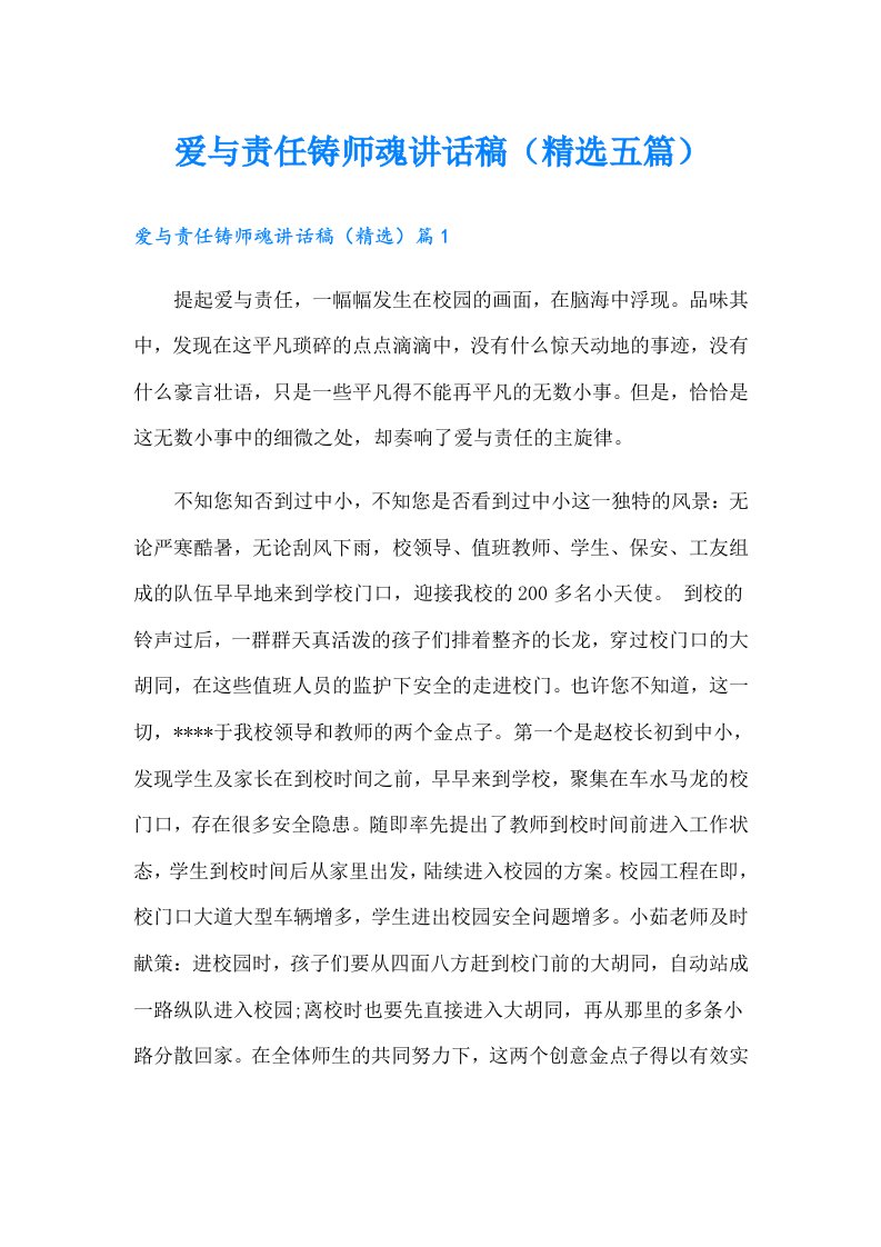 爱与责任铸师魂讲话稿（精选五篇）