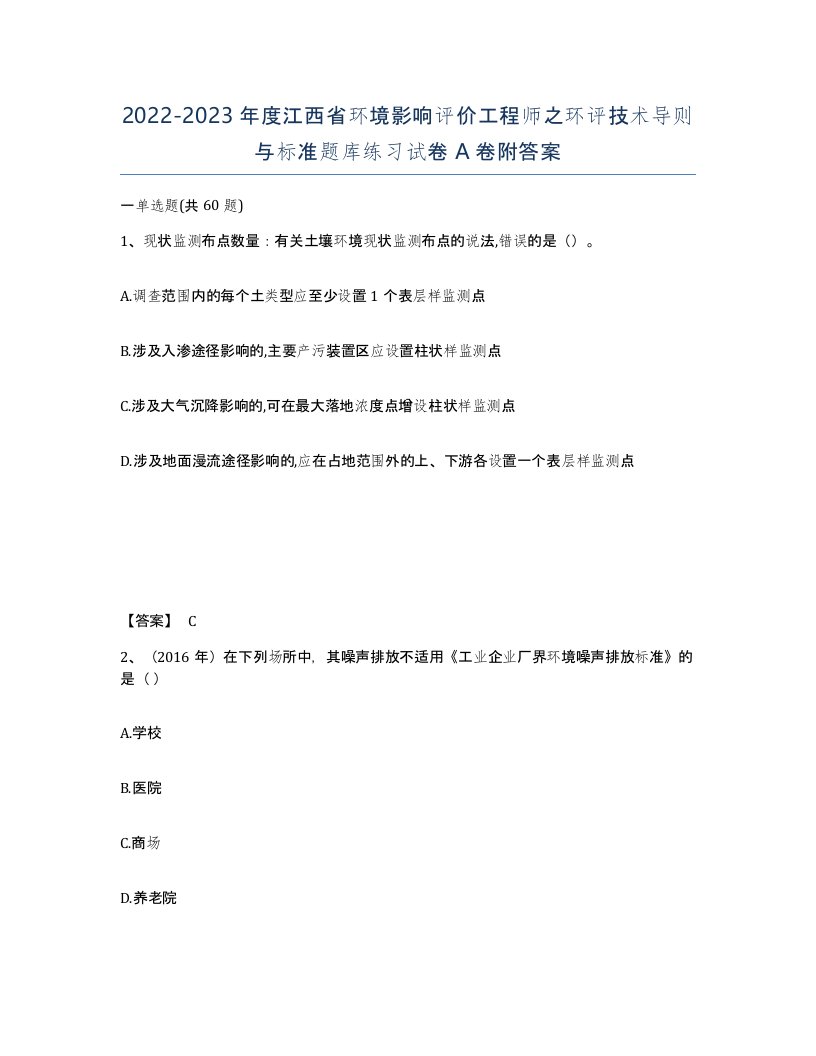 2022-2023年度江西省环境影响评价工程师之环评技术导则与标准题库练习试卷A卷附答案