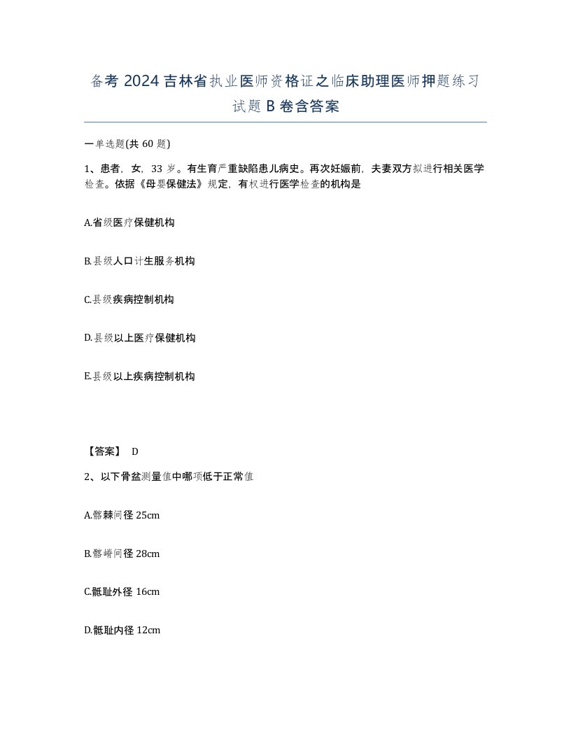 备考2024吉林省执业医师资格证之临床助理医师押题练习试题B卷含答案