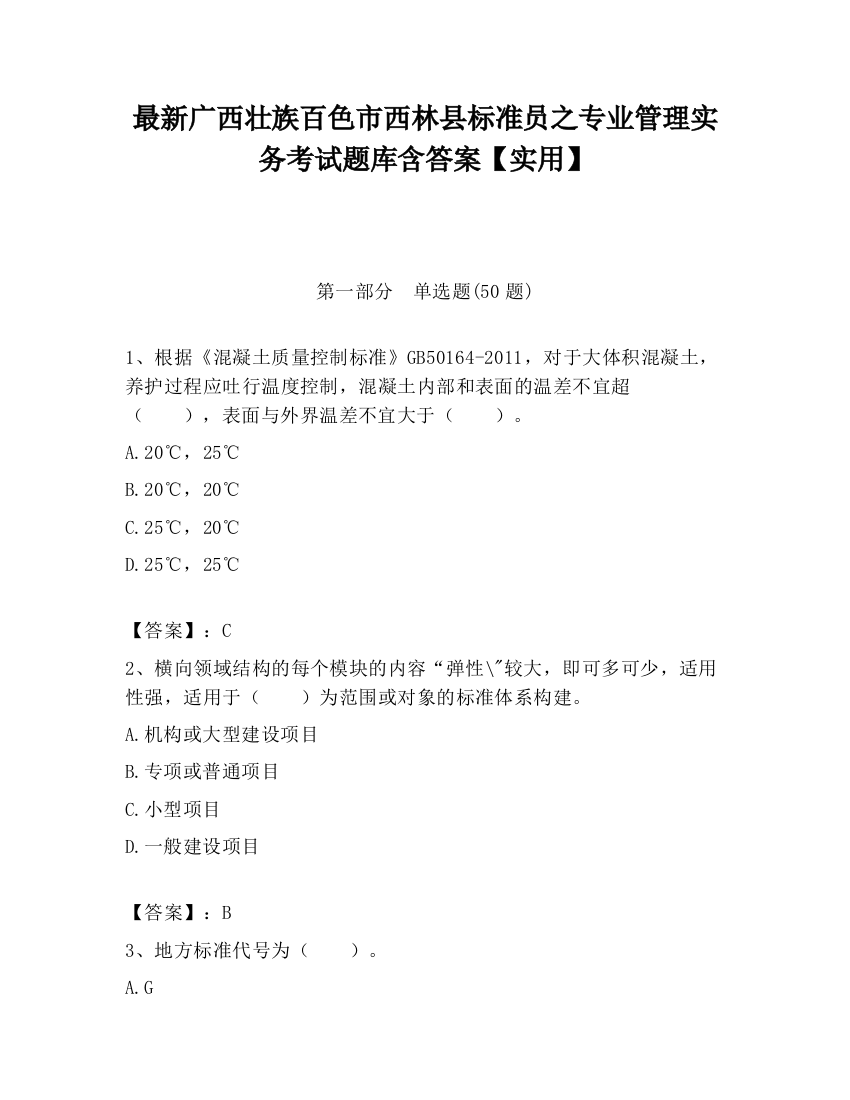 最新广西壮族百色市西林县标准员之专业管理实务考试题库含答案【实用】