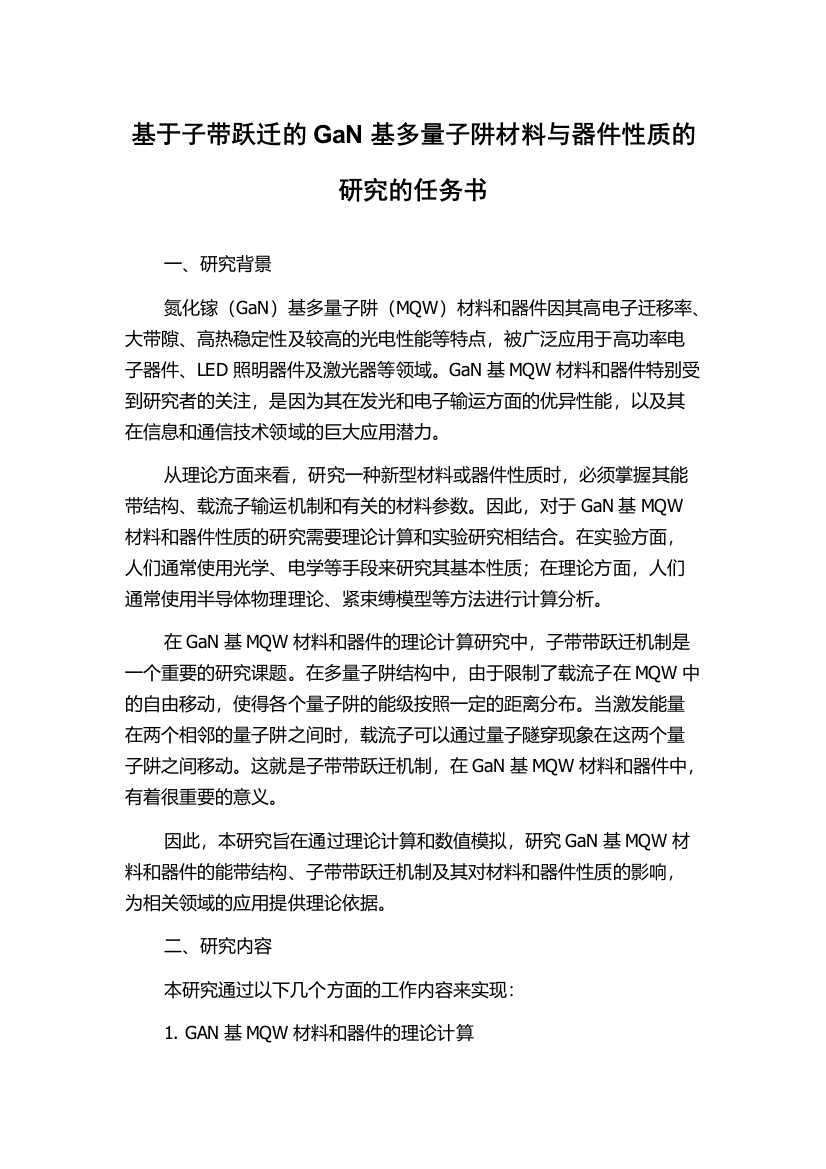 基于子带跃迁的GaN基多量子阱材料与器件性质的研究的任务书