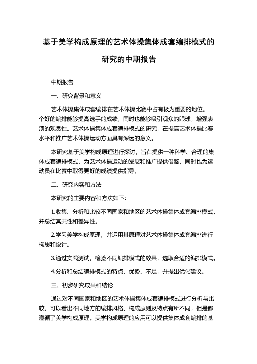 基于美学构成原理的艺术体操集体成套编排模式的研究的中期报告