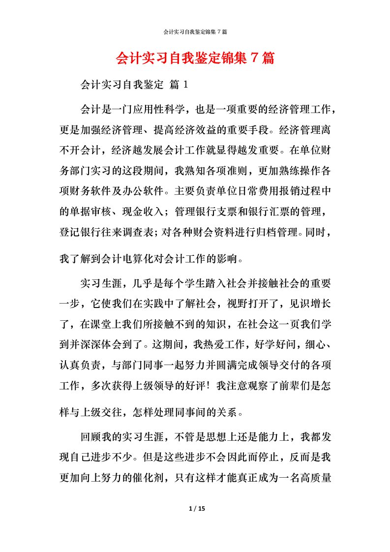 精编会计实习自我鉴定锦集7篇