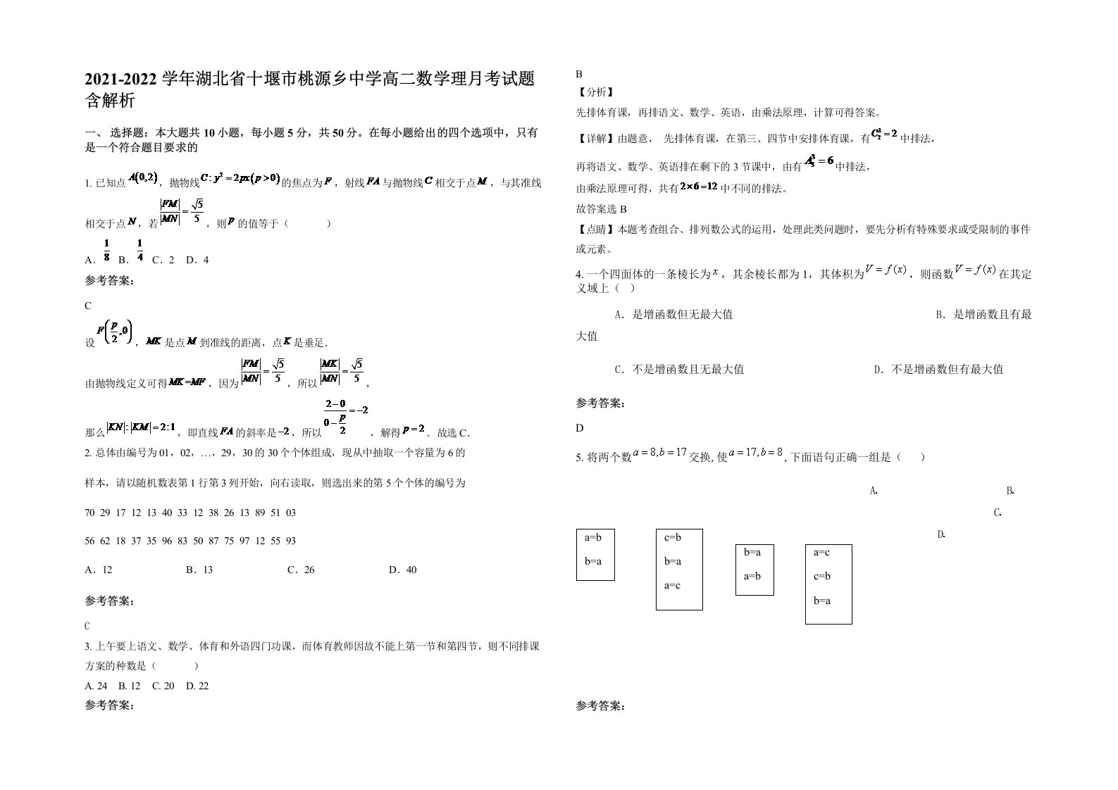 2021-2022学年湖北省十堰市桃源乡中学高二数学理月考试题含解析