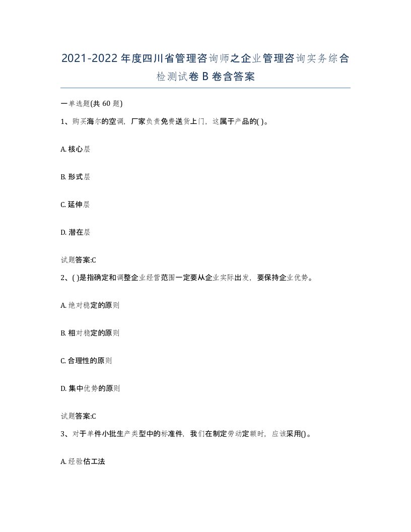 2021-2022年度四川省管理咨询师之企业管理咨询实务综合检测试卷B卷含答案