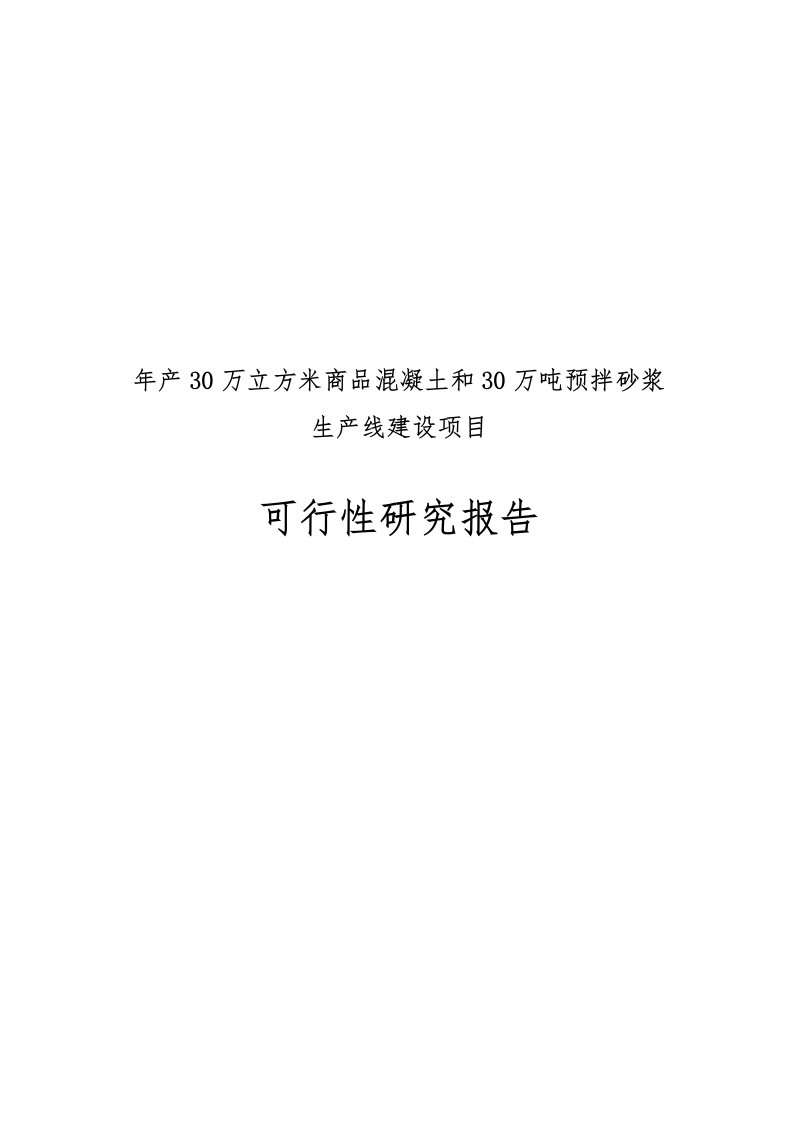 年产30万立方米商品混凝土和30万吨预拌砂浆生产线建设项目可行性实施报告