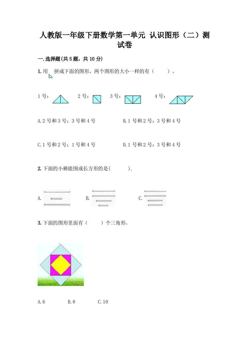 人教版一年级下册数学第一单元-认识图形(二)测试卷及下载答案