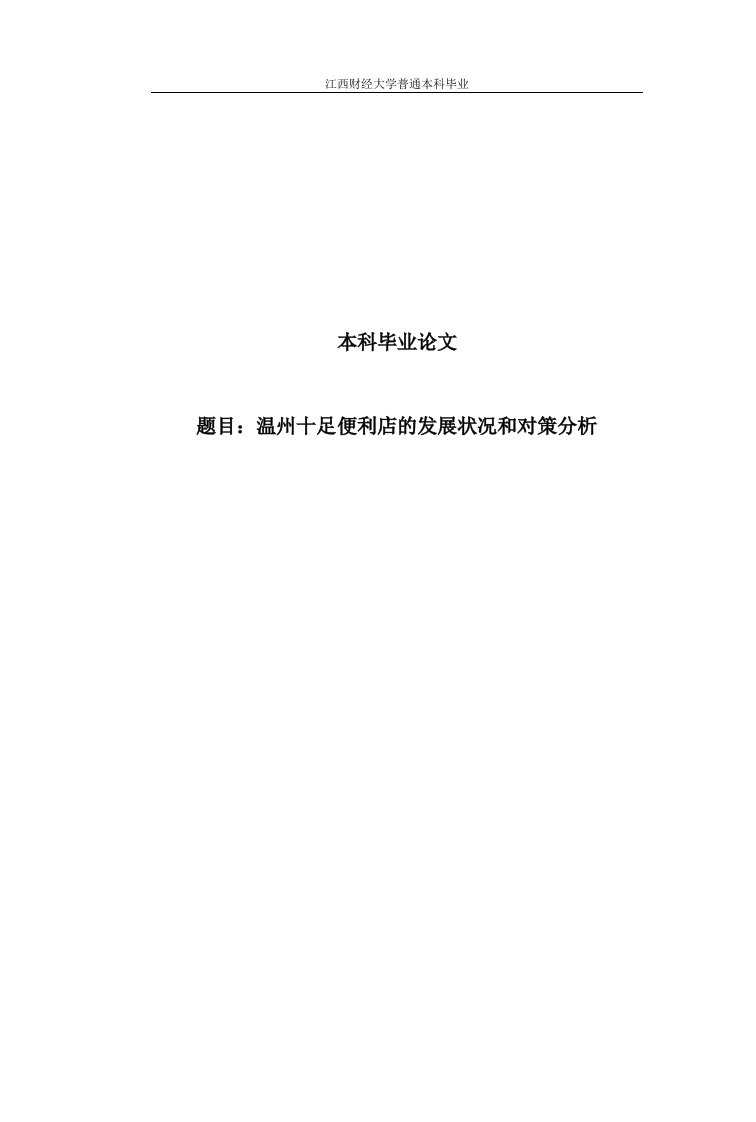 温州十足便利店的发展状况和对策分析大学生学位论文