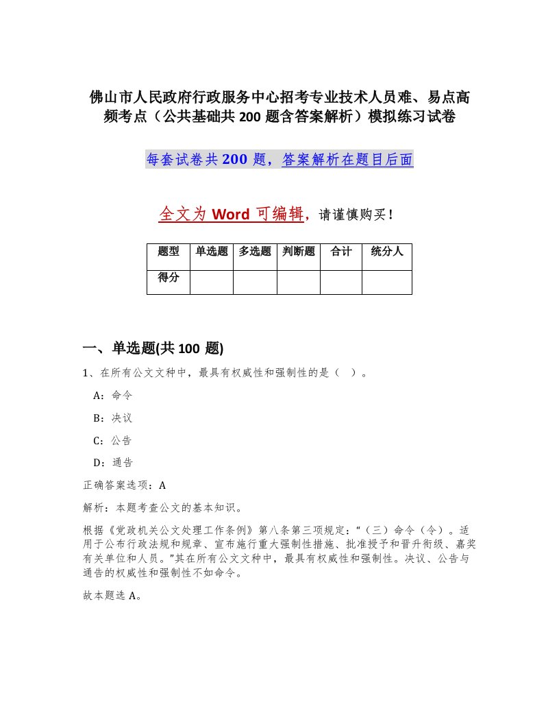 佛山市人民政府行政服务中心招考专业技术人员难易点高频考点公共基础共200题含答案解析模拟练习试卷