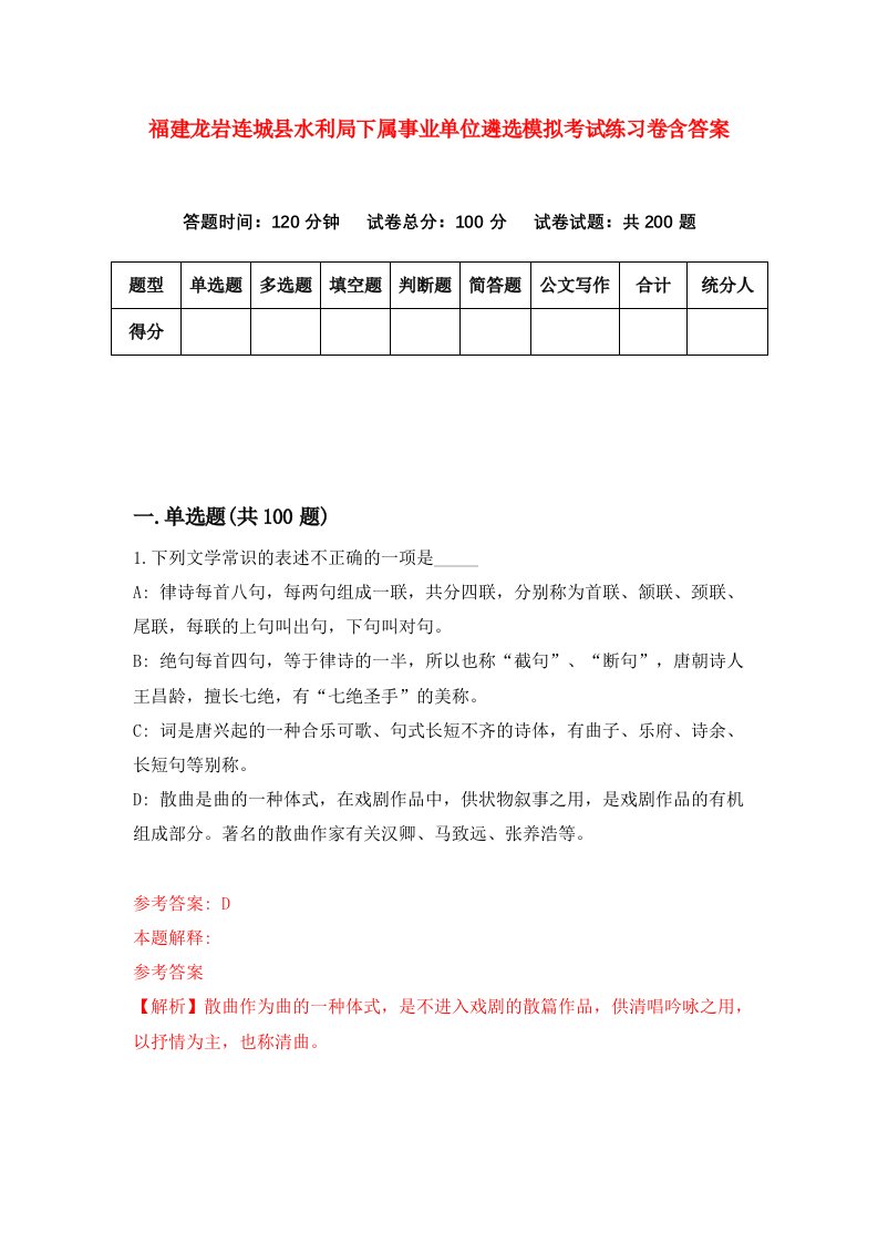 福建龙岩连城县水利局下属事业单位遴选模拟考试练习卷含答案3