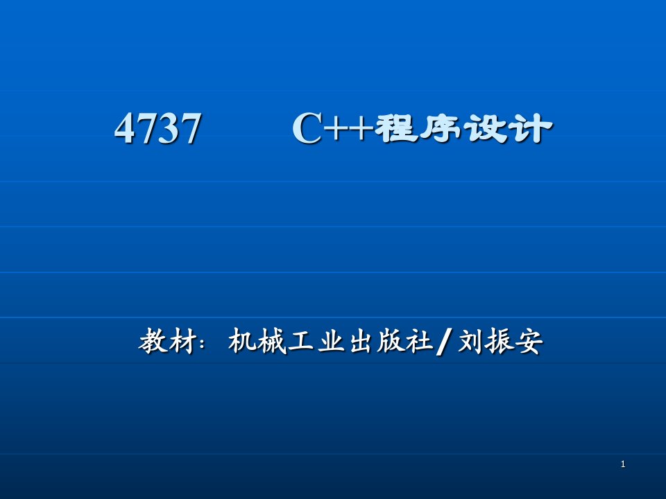 C++程序设计(4737)刘振安