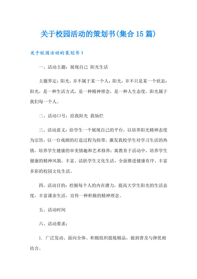 关于校园活动的策划书(集合15篇)