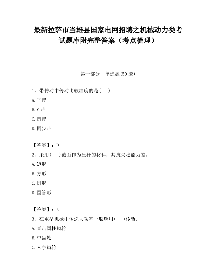 最新拉萨市当雄县国家电网招聘之机械动力类考试题库附完整答案（考点梳理）