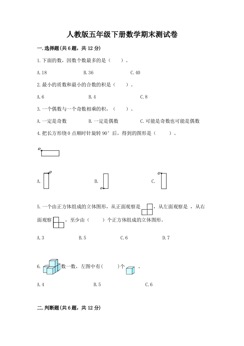 人教版五年级下册数学期末测试卷附答案（模拟题）