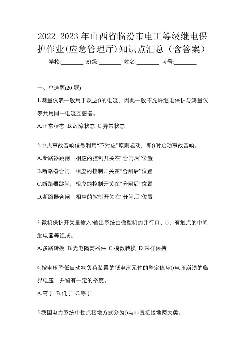 2022-2023年山西省临汾市电工等级继电保护作业应急管理厅知识点汇总含答案